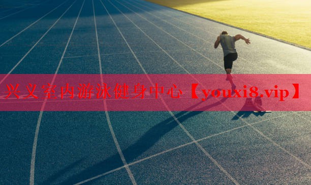 兴义室内游泳健身中心