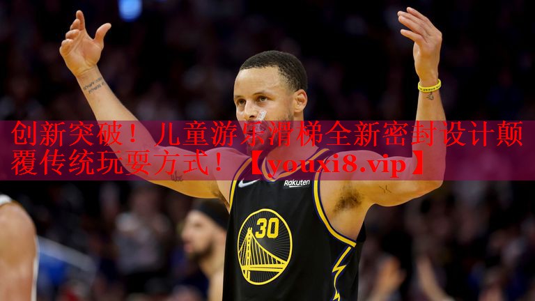 创新突破！儿童游乐滑梯全新密封设计颠覆传统玩耍方式！