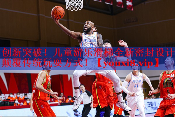 创新突破！儿童游乐滑梯全新密封设计颠覆传统玩耍方式！