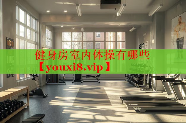 健身房室内体操有哪些