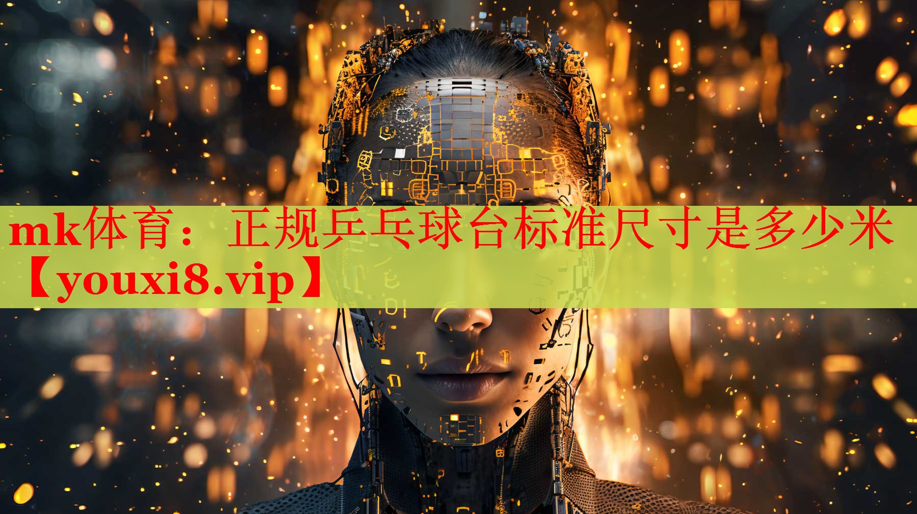 正规乒乓球台标准尺寸是多少米