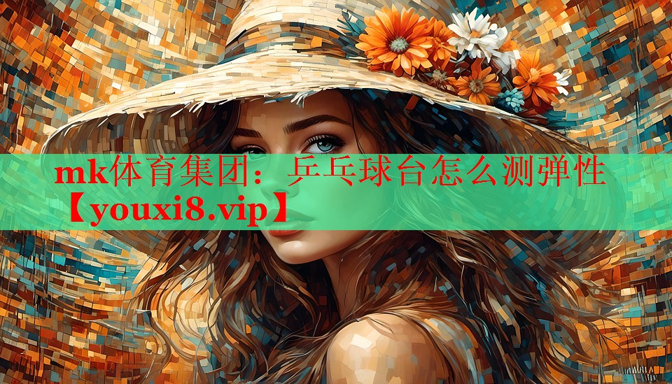 乒乓球台怎么测弹性