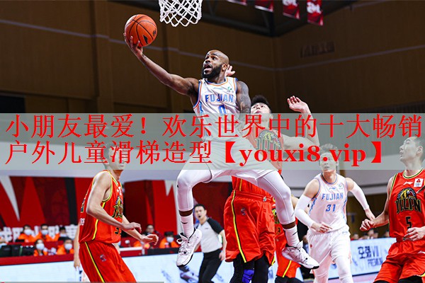 小朋友最爱！欢乐世界中的十大畅销户外儿童滑梯造型