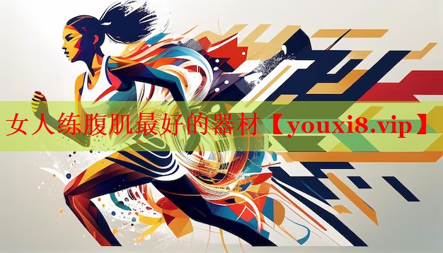 女人练腹肌最好的器材