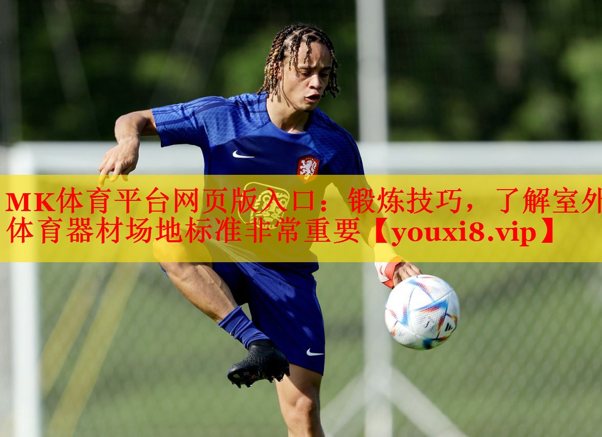 锻炼技巧，了解室外体育器材场地标准非常重要