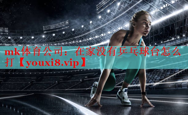 在家没有乒乓球台怎么打