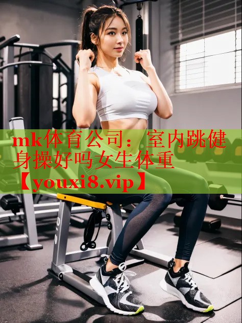 室内跳健身操好吗女生体重