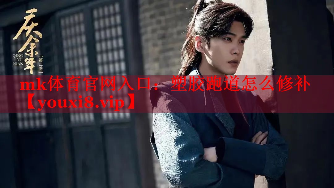 塑胶跑道怎么修补